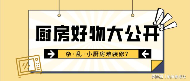 乐鱼游戏官网入口,厨房好物大公开丨开启杂·乱·小厨房的“逆袭之路”