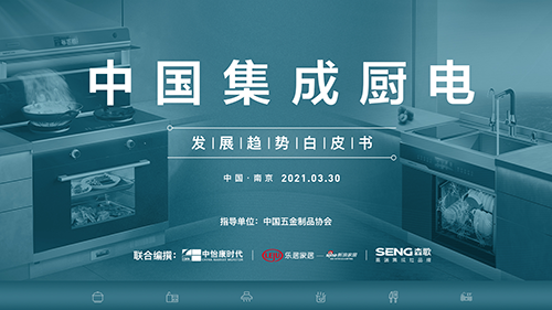 leyucom乐鱼官网,森歌发布《2021中国集成厨电发展趋势》：面对厨房痛点厨