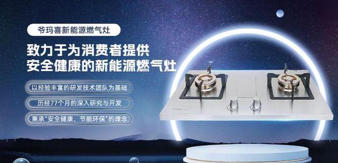 乐鱼全站网页版登录入口,爷玛喜科技：以新能源燃气灶引领厨具行业绿色