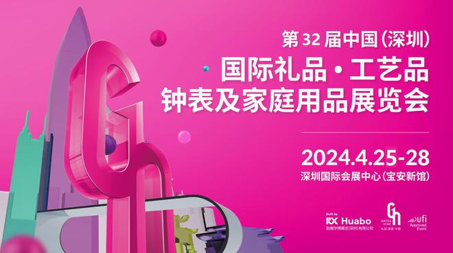 乐鱼官网入口,2024中国（深圳）国际礼品、工艺品、钟表及家庭用品展览会