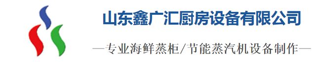 leyucom乐鱼官网,专业海鲜蒸柜节能蒸汽机设备制作——山东鑫广汇厨房设备有限