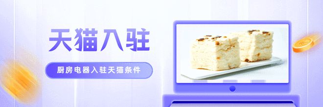 乐鱼最新版本下载,天猫入驻：厨房电器需求增长明显入驻条件要清楚