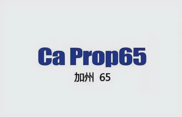 乐鱼最新版本下载,美国加州65-详解加州65认证测试哪些内容？