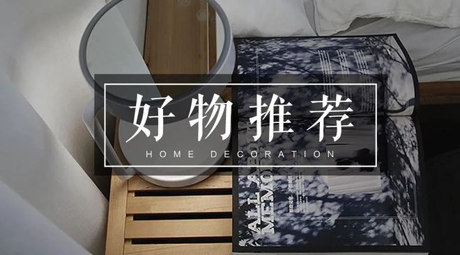 乐鱼全站网页版登录入口,在家待久了烦了？给你推荐这几款提升幸福感的家居好物！