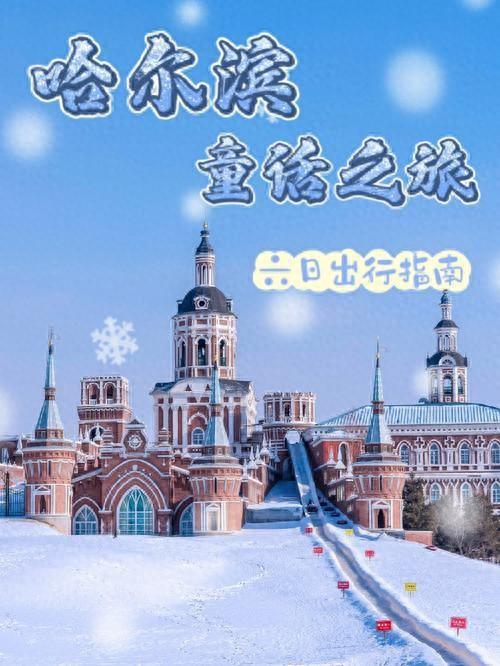乐鱼全站网页版登录入口,雪乡深度游：雪乡6天5晚纯玩行程推荐及费用明细解析