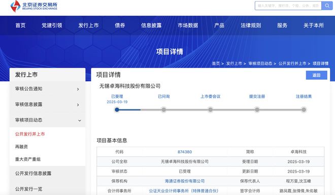 乐鱼全站网页版登录入口,创业板IPO被否两年后卓海科技更换保荐机构冲刺北交所